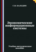 Экономические информационные системы