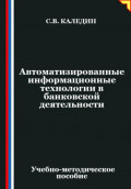 Автоматизированные информационные технологии в банковской деятельности