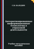 Автоматизированные информационные технологии в страховой деятельности