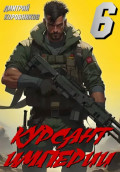 Курсант Империи &ndash; 6