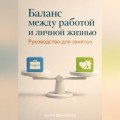 Баланс между работой и личной жизнью: Руководство для занятых