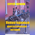 Неповторимые фантастические истории