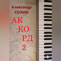 Аккорд 2
