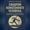 Синдром Измотанного Человека, или Как Слезть с Беговой Дорожки, Не Вызывая Подозрений у Вселенной
