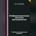 Информационная система предприятия