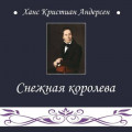 Снежная королева
