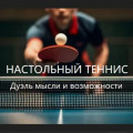 Настольный теннис. Дуэль мысли и возможности