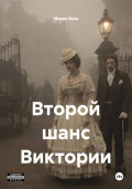 Второй шанс Виктории