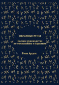 Обратные руны: полное руководство по толкованию и практике