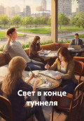 Свет в конце туннеля