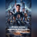 Вторая жизнь: выживать, чтобы стать собой