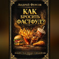 Как бросить фастфуд? Лёгкий путь к свободе от вредной еды