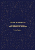 Таро и психология: как карты показывают ваши жизненные сценарии