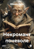 Некромант поневоле