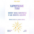 Кармические узлы: почему жизнь повторяется и как изменить сценарий