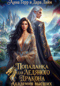 Попаданка для Ледяного Дракона. Академия высших