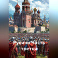 Русичи Часть третья