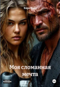 Моя сломанная мечта