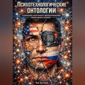 Психотехнологические онтологии в концепции когнитивного программирования коллективного сознания