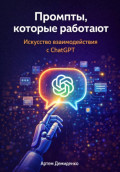 Промпты, которые работают: Искусство взаимодействия с ChatGPT