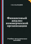 Финансовый анализ коммерческой организации