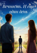 Вечность. И еще один день