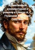 Аутентичный комментарий к роману в стихах А. С. Пушкина &laquo;Евгений Онегин&raquo;