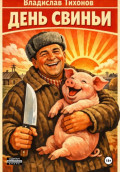 День свиньи