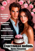 Счастливая любовь