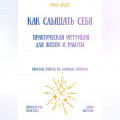 Как слышать себя: практическая интуиция для жизни и работы