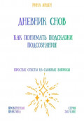 Дневник снов: как понимать подсказки подсознания