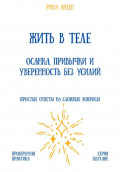 Жить в теле: осанка, привычки и уверенность без усилий