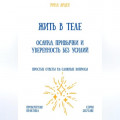 Жить в теле: осанка, привычки и уверенность без усилий