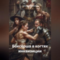 Боксёрша в когтях инквизиции