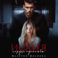 Исайя. Сердце однолюба