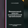 Финансовый анализ коммерческой организации