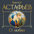 О любви
