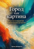 Город как картина: Искусство взаимодействия в урбанистическом пространстве