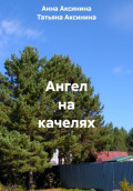 Ангел на качелях