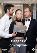 Неделя с олигархом