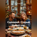 Сценарий. Старый Новый год. Двойной праздник!