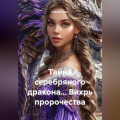 Тайна серебряного дракона&hellip; Вихрь пророчества