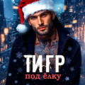 Тигр под елку