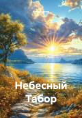 Небесный Табор