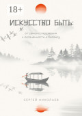 Искусство быть: от самоисследования к осознанности и балансу