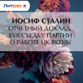 Отчетный доклад XVII съезду партии о работе ЦК ВКП(б)