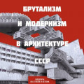 Брутализм и модернизм в архитектуре СССР. Шедевры из стекла и бетона