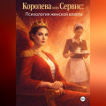 Королева или Сервис: Психология женской власти