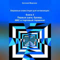 Биржевые инвестиции для начинающих. Книга 2: Первые шаги, брокер, ИИС и торговый терминал