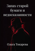Запах старой бумаги и недосказанности